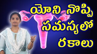 యోని నొప్పి సమస్యలో రకాలు Types Vaginal Pain Problems Homeopathy Treatment Medicine Cure Surgery