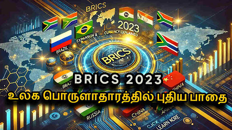 BRICS 2023 in Tamil | Expansion and BRICS Currency Explained