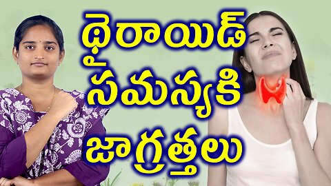 థైరాయిడ్ సమస్యకి జాగ్రత్తలు Precautions For Thyroid | Neck Gland Problem Homeopathy Treatment Cure