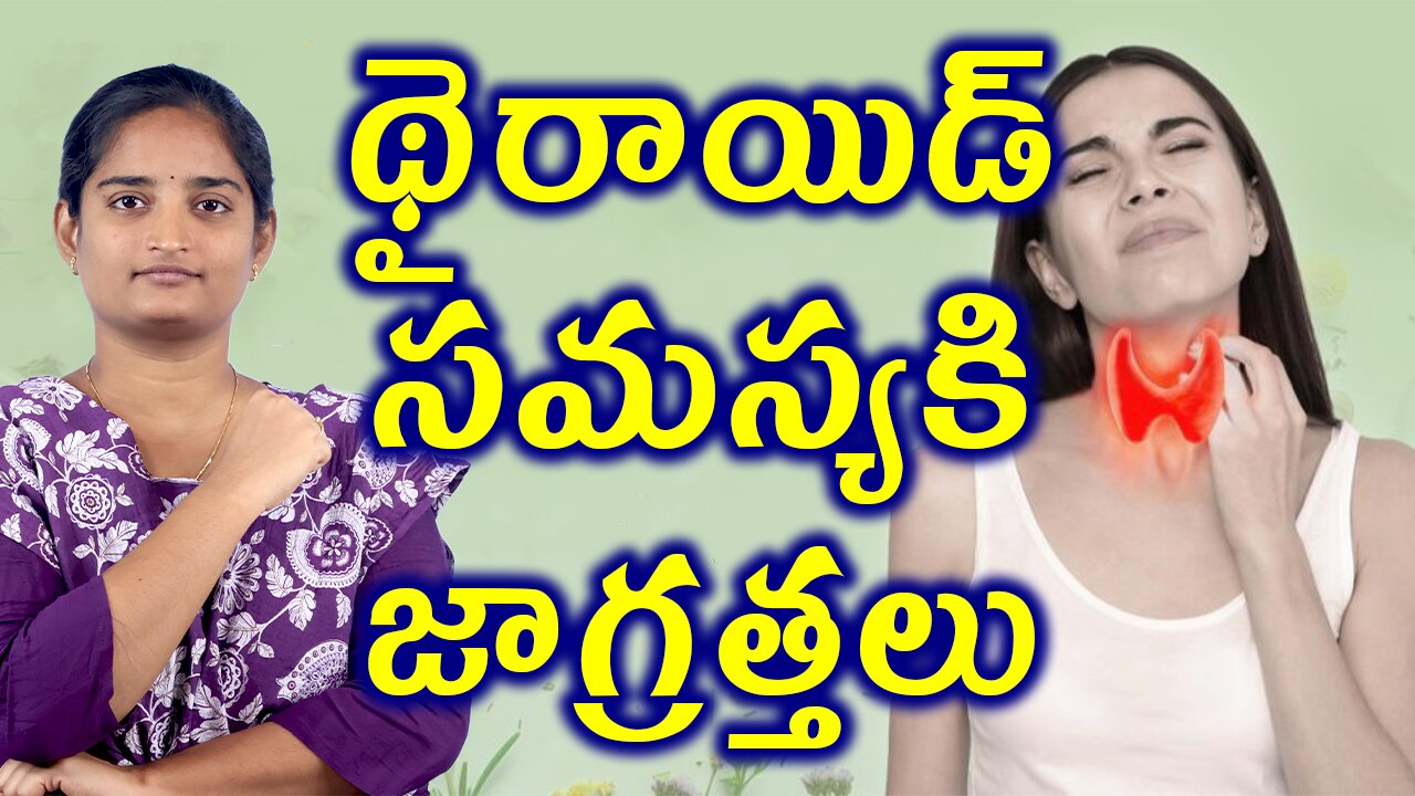 థైరాయిడ్ సమస్యకి జాగ్రత్తలు Precautions For Thyroid | Neck Gland Problem Homeopathy Treatment Cure