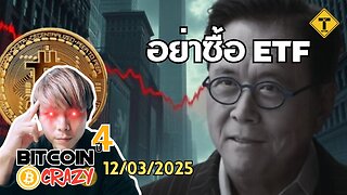 BitcoinCrazy 12/03/2025 : อย่าซื้อ ETF