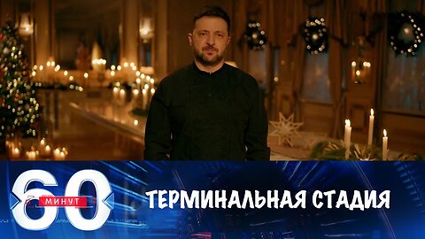 60 минут. Терминальная стадия людоедского режима