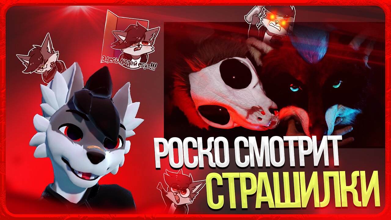 🐺 Роско смотрит Eric Myval - ЖУТКИЕ ИСТОРИИ ИЗ ЖИЗНИ