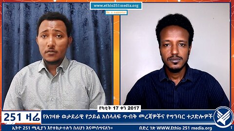 የአገዛዙ ወታደራዊ የኃይል አሰላለፍ ጥብቅ መረጃዎችና የግንባር ተጋድሎዎች - February 24, 2025 - 251 Zare - Ethio 251 Media