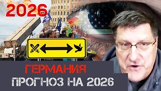 Германия 2026 | Скотт Риттер | Scott Ritter