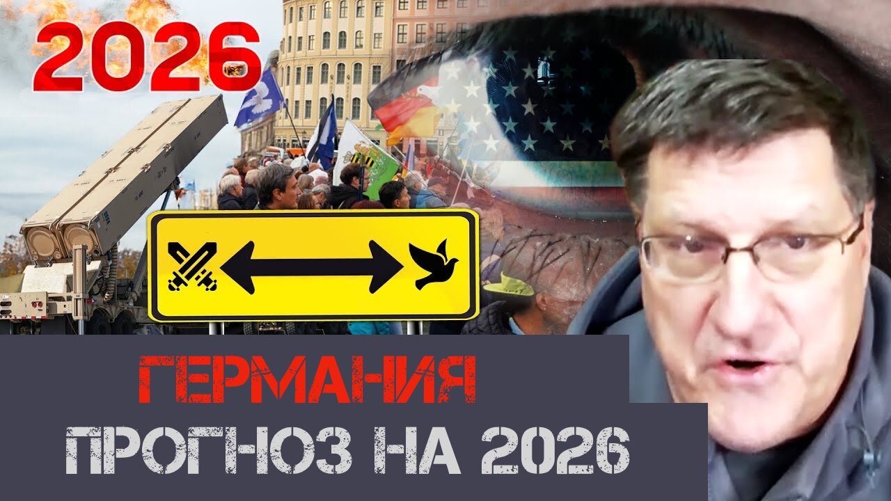 Германия 2026 | Скотт Риттер | Scott Ritter