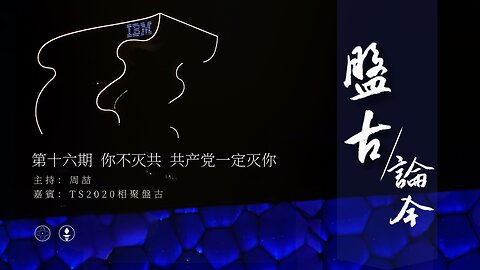 2025.01.07《盘古论今》 时事分享篇 第16期 你不灭共，共产党一定灭你！