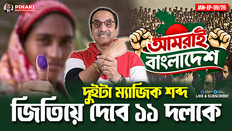 দুইটা ম্যাজিক শব্দ জিতিয়ে দেবে ১১ দলকে || Pinaki Bhattacharya || The Untold