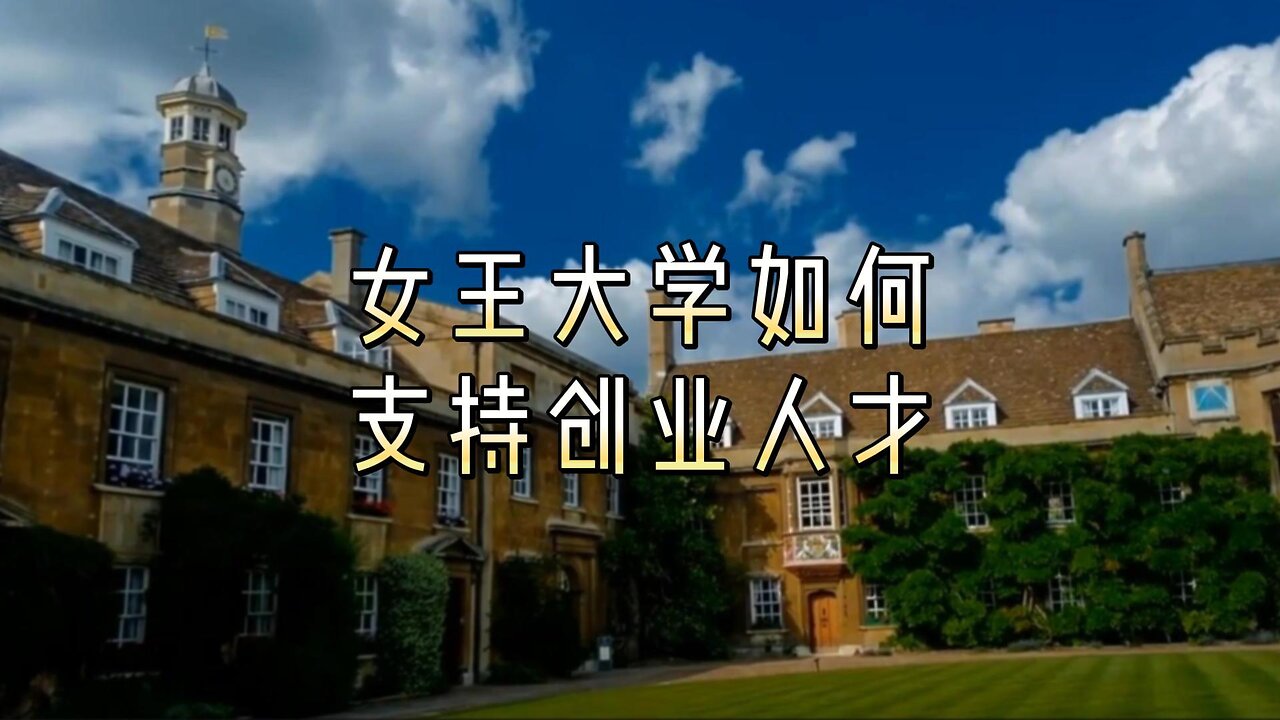 女王大学如何支持创业人才