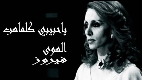فيروز │ يا حبيبي كلما هب الهوى - صوت نقي Fairuz HD