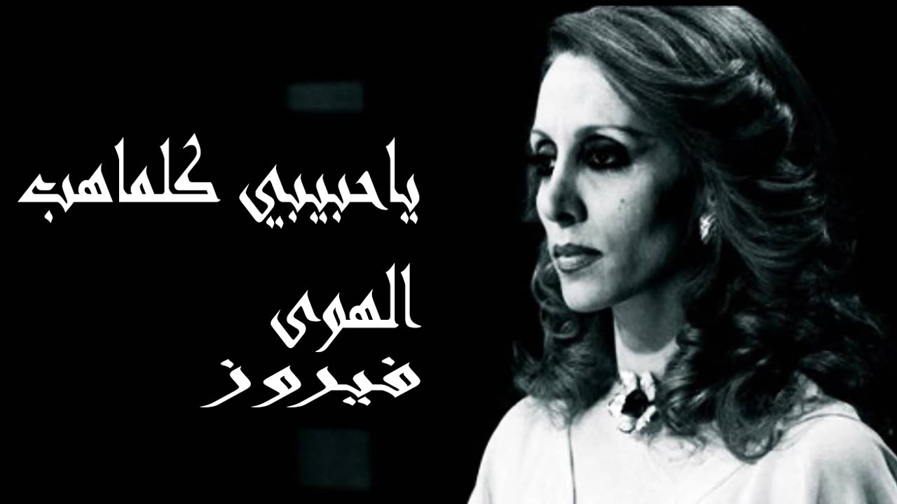 فيروز │ يا حبيبي كلما هب الهوى - صوت نقي Fairuz HD