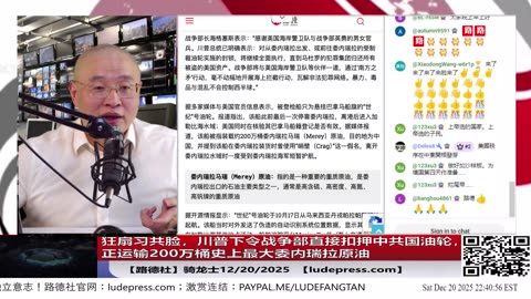 【路德社】狂扇习共脸，川普下令战争部直接扣押中共国油轮，正运输200万桶史上最大委内瑞拉原油；内塔尼亚胡赴美与川普商议下一轮对伊核设施打击计划12/20/2025 骑龙士【ludepress.com0