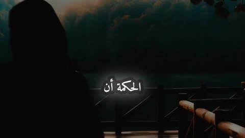 الحكمة في الصمت… سر القوة الحقيقية 💭 #الصمت_قوة #حكمة #تحفيز