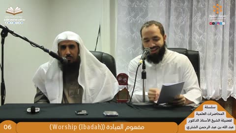06 - مفهوم العبادة (Worship (Ibadah)) - للشيخ أ.د. عبدالله بن عبدالرحمن الشثري