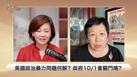 龔小夏：政府如關門川普可以「大裁員」；在聯合國要成功有一個秘密；左派盛行的一個原因是思想懶惰