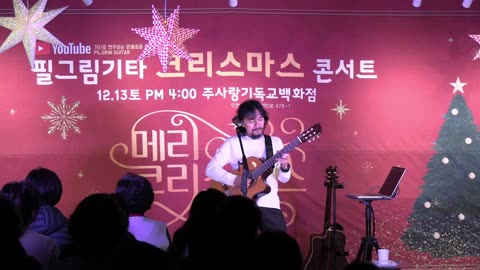 김종문 필그림 기타(Pilgrim Guitar) 성탄 콘서트.25.12.13.