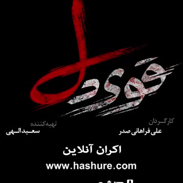 مستند "قوی دل" ، تصویری از مطالبه گری و عدالتخواهی در درون جامعه