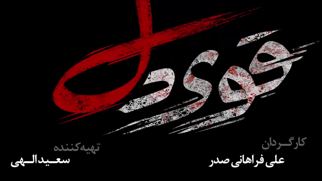 مستند "قوی دل" ، تصویری از مطالبه گری و عدالتخواهی در درون جامعه