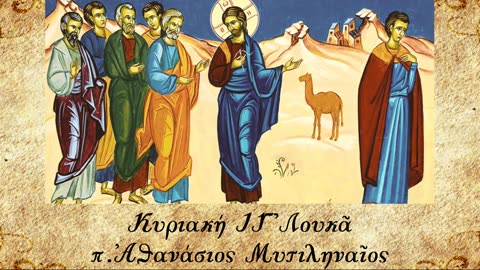 "Ακόμη κάτι σου λείπει" - π. Αθανάσιος Μυτιληναίος