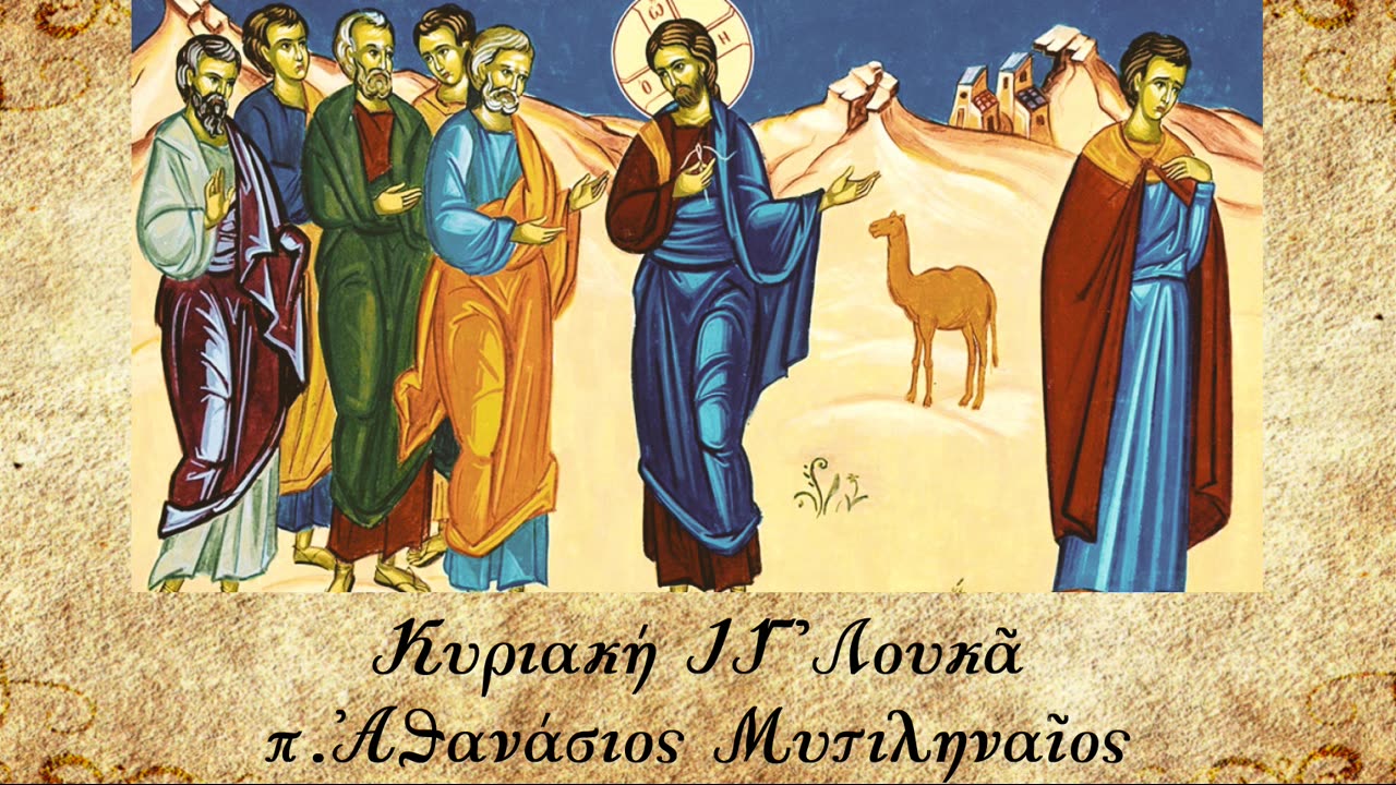 "Ακόμη κάτι σου λείπει" - π. Αθανάσιος Μυτιληναίος