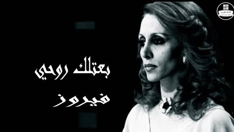 فيروز │ بعتلك روحي - صوت نقي Fairuz HD