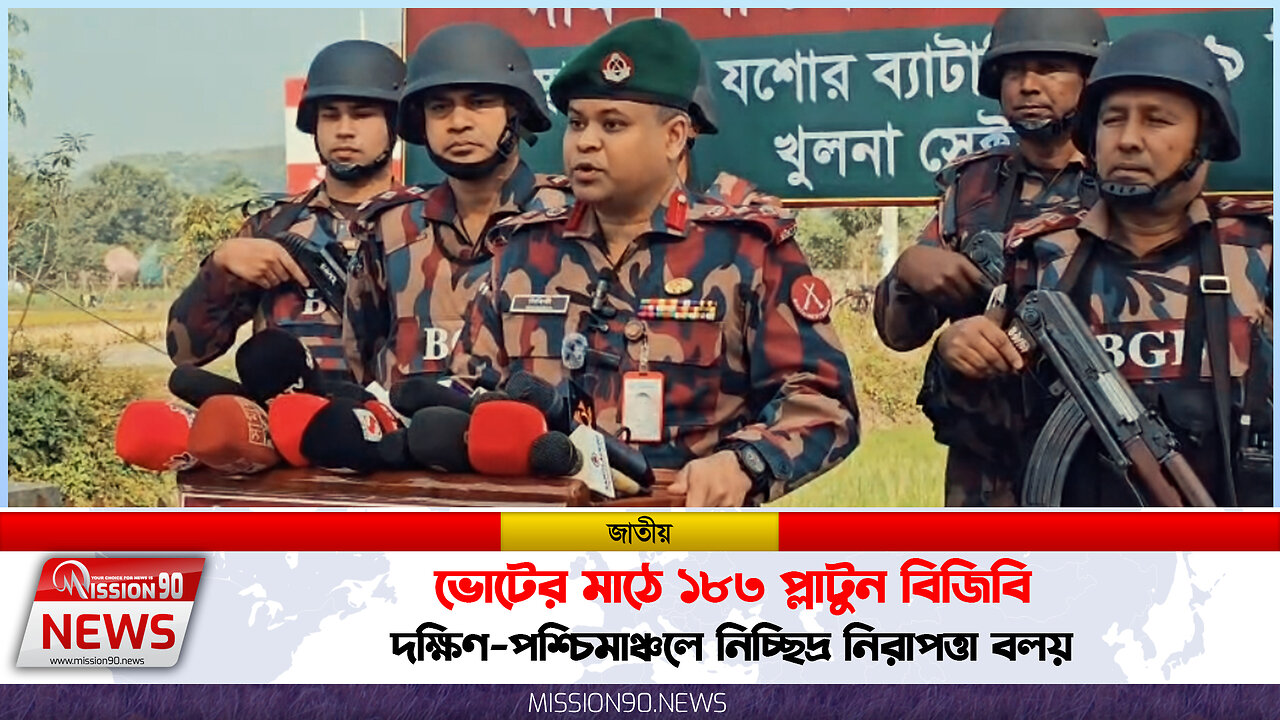 ভোটের মাঠে ১৮৩ প্লাটুন বিজিবি! 🇧🇩 দক্ষিণ-পশ্চিমাঞ্চলে ড্রোন ও হেলিকপ্টার নিয়ে সতর্ক অবস্থান