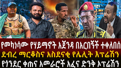 እሻራ ሚዲያ መስከረም 24 ቀን 2018 ዓ/ም እለታዊ የምሽት መረጃ