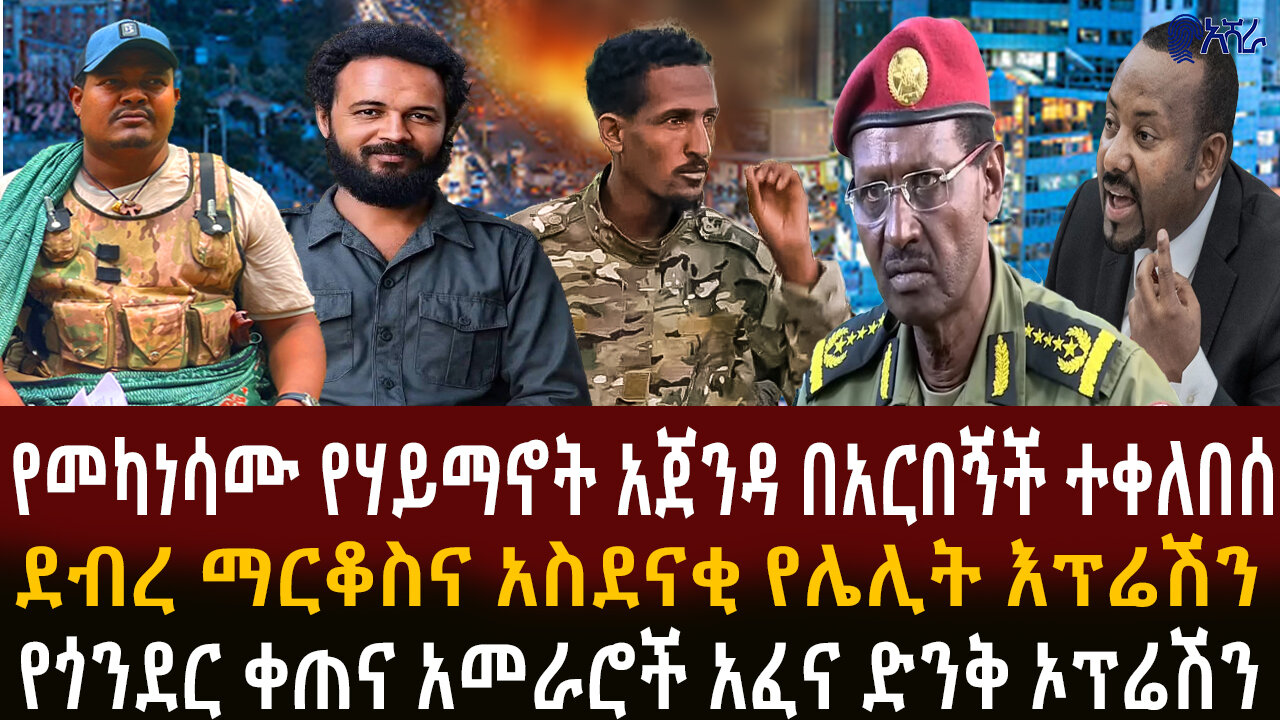 እሻራ ሚዲያ መስከረም 24 ቀን 2018 ዓ/ም እለታዊ የምሽት መረጃ