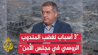 إبراهيم فريحات: روسيا تعتقد أن أمريكا قامت باختطاف مجلس الأمن في شأن اعتماد القرار الخاص بغزة