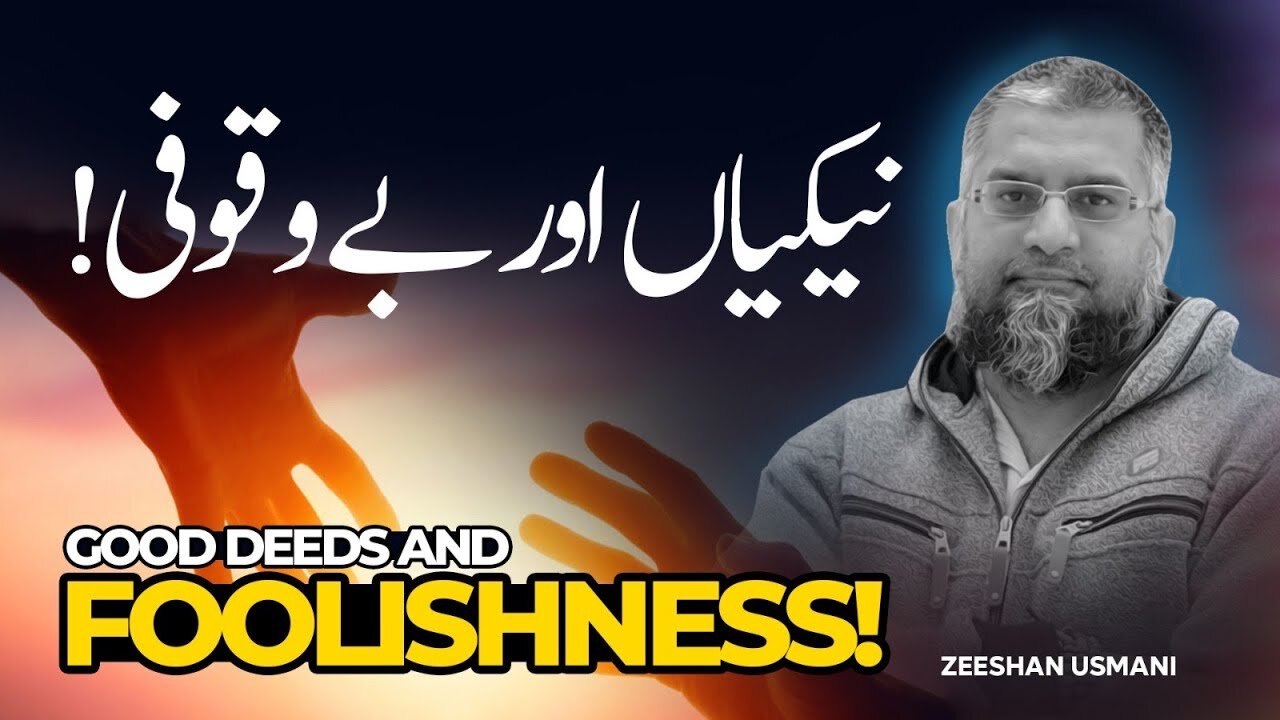 Goodness & Stupidity | نیکیاں اور بیوقوفی | Zeeshan Usmani