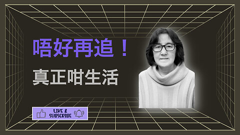 停止追逐成功，開始全然生活