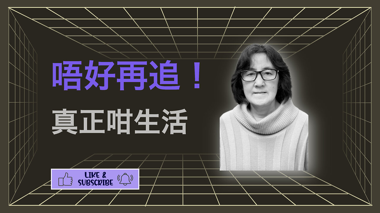 停止追逐成功，開始全然生活