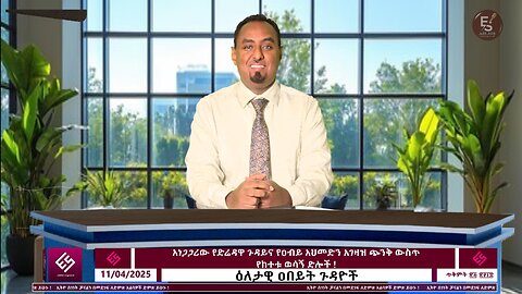 አነጋጋሪው የድሬዳዋ ጉዳይና የዐብይ አህመድን አገዛዝ ጭንቅ ውስጥ የከተቱ ወሳኝ ድሎች ! November 4/2025