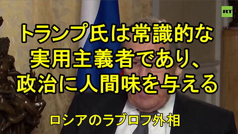 ロシア外相ラブロフ氏、トランプ氏は「常識的な実用主義者」であり、政治に「人間味」を与える。