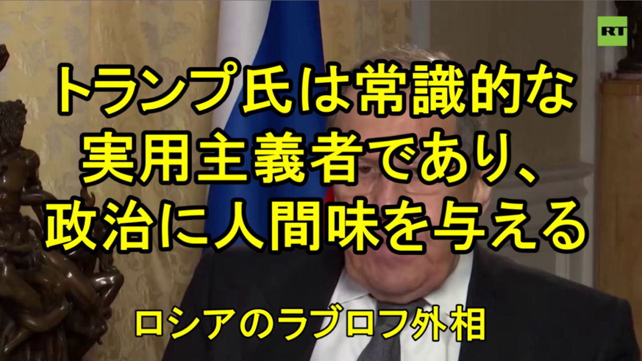 ロシア外相ラブロフ氏、トランプ氏は「常識的な実用主義者」であり、政治に「人間味」を与える。