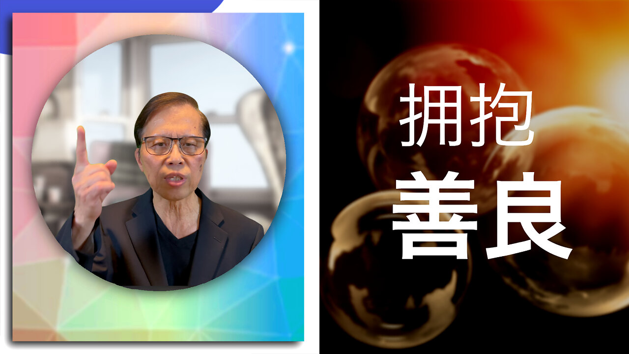 拥抱善良：理解并战胜邪恶行为
