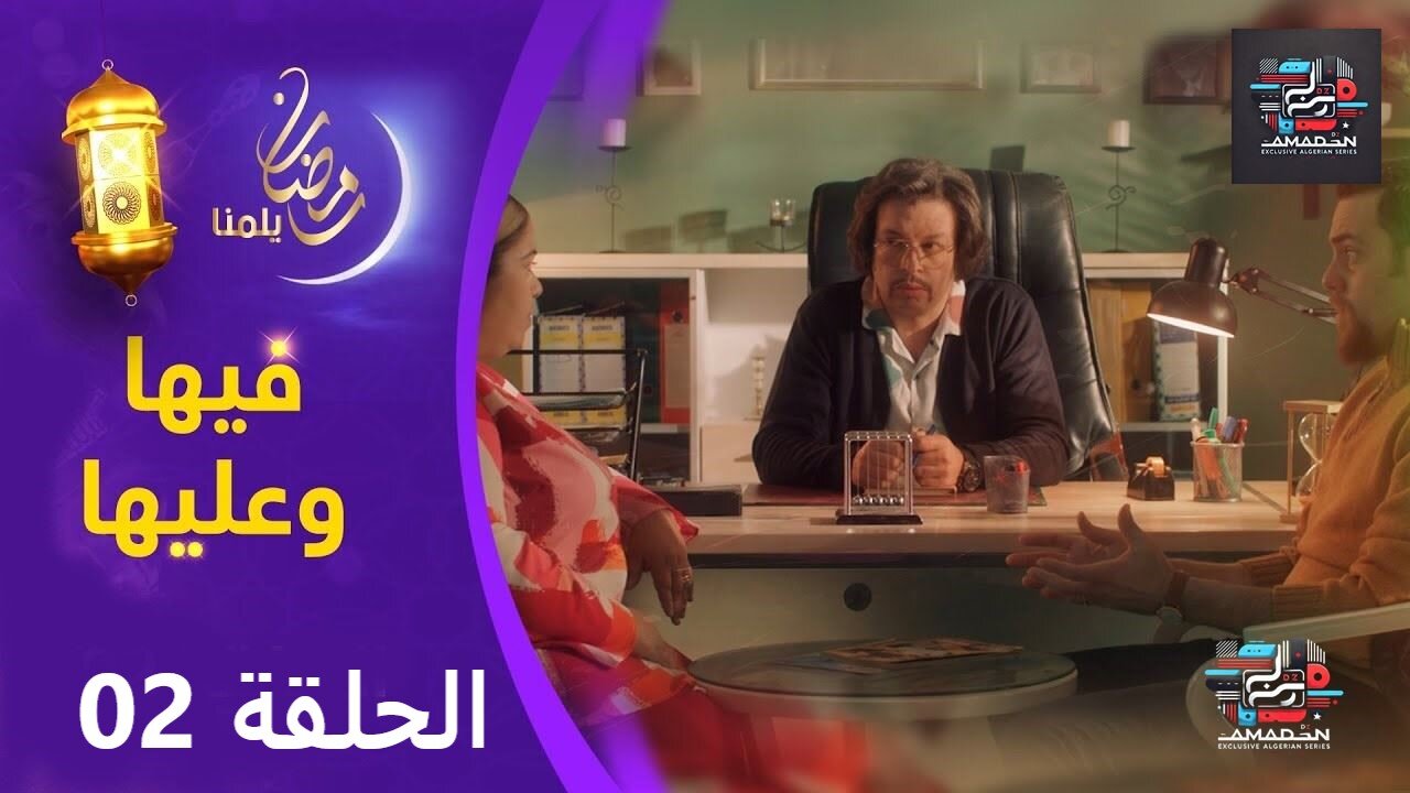 سيت كوم " فيها وعليها " الحلقة الثانية | Fiha Wa Aliha EP 02
