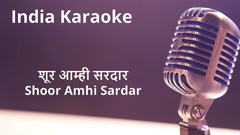 Shoor Amhi Sardar Karaoke Marathi - शूर आम्ही सरदार कराओके मराठी