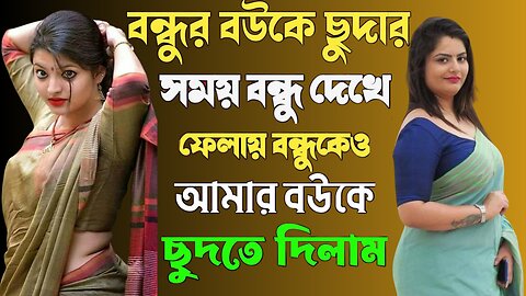 Bangla Choti Golpo | Swap | বাংলা চটি গল্প | Jessica Shabnam | EP-480