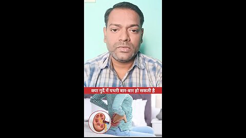 क्या गुर्दे में पथरी बार बार हो सकती हैं ।