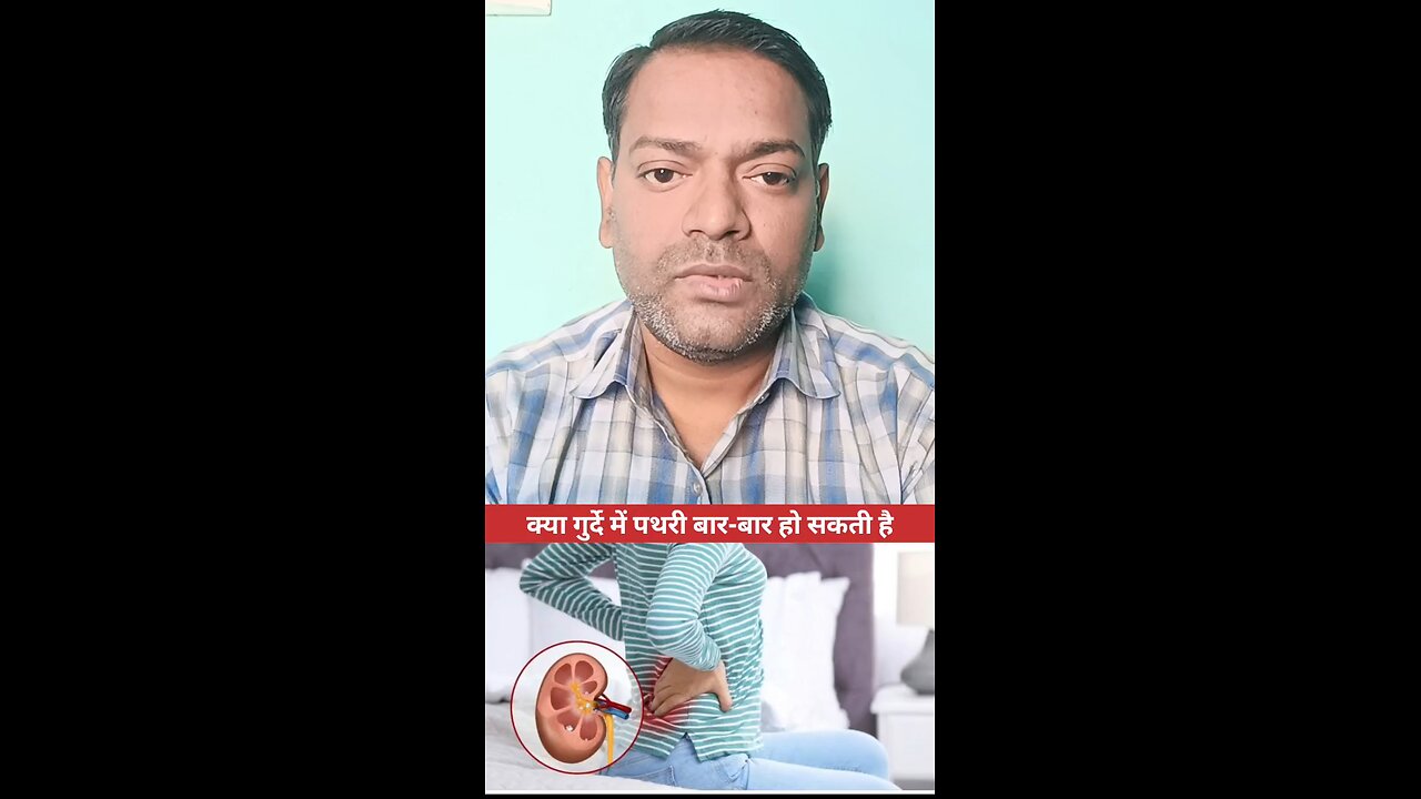 क्या गुर्दे में पथरी बार बार हो सकती हैं ।