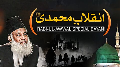 Rabi Ul Awwal Special Bayan | Inqlab-e-Nabvi ﷺ | Revolution of the Prophet ﷺ | Dr. Israr Ahmed Bayan