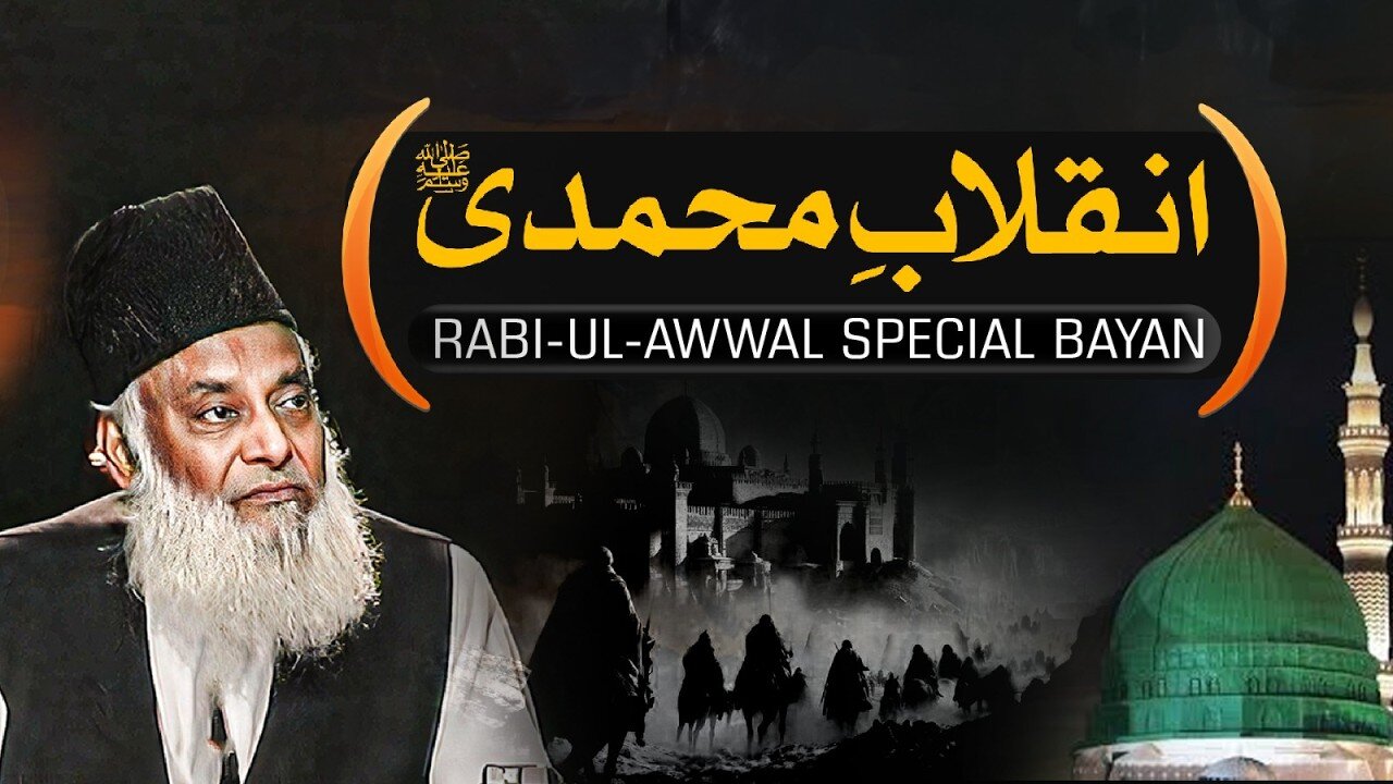 Rabi Ul Awwal Special Bayan | Inqlab-e-Nabvi ﷺ | Revolution of the Prophet ﷺ | Dr. Israr Ahmed Bayan