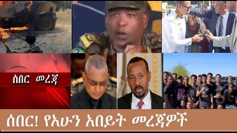 የአሁን_አበይት_መረጃዎች_Dec_23_2025 Dere News #dera zena #zena tube #derejehabtewold #Ethiopian News