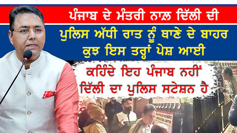 ਦਿੱਲੀ ਪੁਲਿਸ ਦਾ ਪੰਜਾਬ ਦੇ ਮੰਤਰੀ ਪ੍ਰਤੀ ਰਵੱਈਆ-#amanarora #delhipolice #delhielection #delhinews