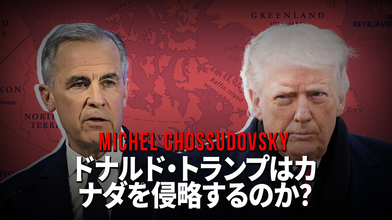 ドナルド・トランプはカナダを侵略するのか？ - ミシェル・ショスドフスキー