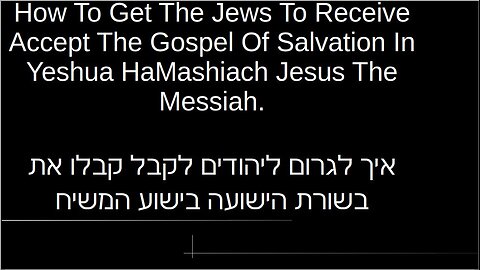 Get Jews To Receive Gospel Of Salvation איך לגרום ליהודים לקבל קבלו את בשורת הישועה בישוע המשיח