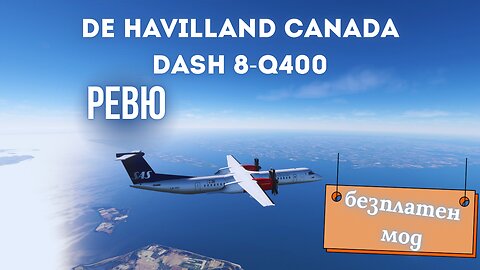 РЕВЮ И ТЕСТ НА Dе HAVILAND CANADA DASH 8-Q400