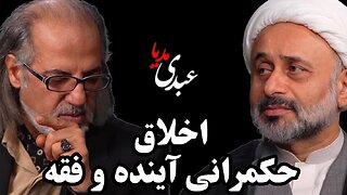 سیمرغ | اخلاق، حکمرانی آینده و فقه | گفتگوی مهدی مطهرنیا و شیخ ناصر نقویان