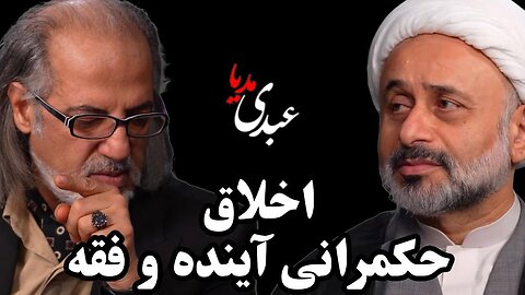 سیمرغ | اخلاق، حکمرانی آینده و فقه | گفتگوی مهدی مطهرنیا و شیخ ناصر نقویان